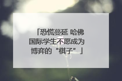 恐慌蔓延 哈佛国际学生不愿成为博弈的“棋子”