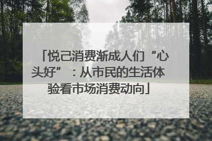 悦己消费渐成人们“心头好”：从市民的生活体验看市场消费动向