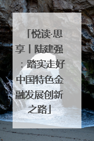 悦读·思享丨陆建强：踏实走好中国特色金融发展创新之路