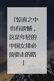 惊喜之中也有遗憾，这是年轻的中国女排必须要走的路