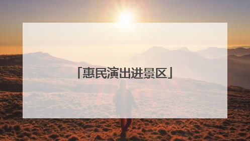 惠民演出进景区