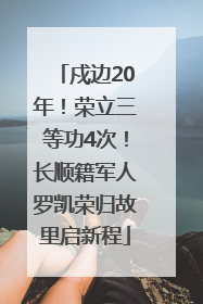 戍边20年！荣立三等功4次！长顺籍军人罗凯荣归故里启新程