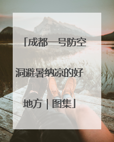 成都一号防空洞避暑纳凉的好地方｜图集