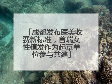 成都发布医美收费新标准，首瑞女性植发作为起草单位参与共建