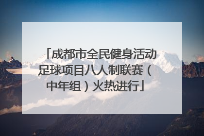 成都市全民健身活动足球项目八人制联赛（中年组）火热进行