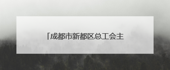 成都市新都区总工会主办职工交友联谊活动