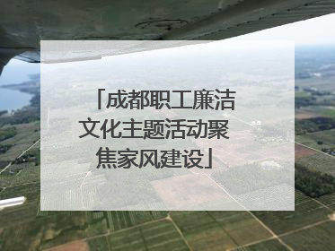 成都职工廉洁文化主题活动聚焦家风建设