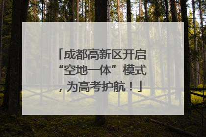 成都高新区开启“空地一体”模式，为高考护航！