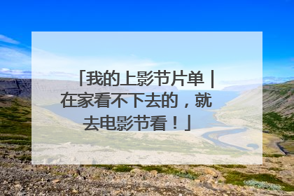 我的上影节片单｜在家看不下去的，就去电影节看！