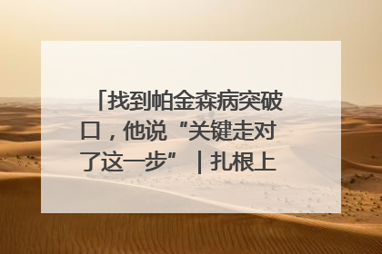 找到帕金森病突破口，他说“关键走对了这一步”｜扎根上海，从0到1