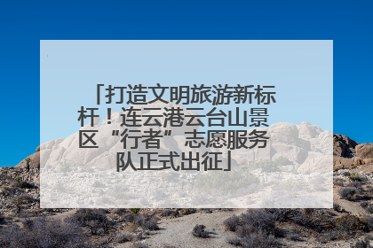 打造文明旅游新标杆！连云港云台山景区“行者”志愿服务队正式出征
