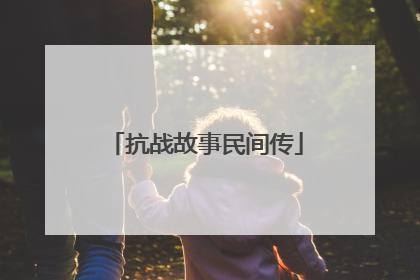 抗战故事民间传