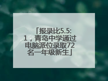 报录比5.5:1，青岛中学通过电脑派位录取72名一年级新生