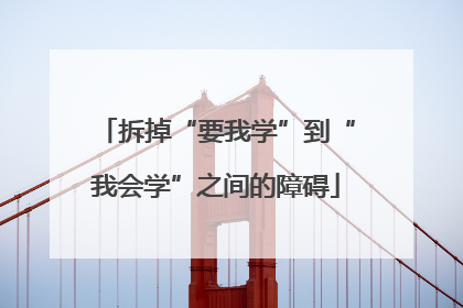 拆掉“要我学”到“我会学”之间的障碍