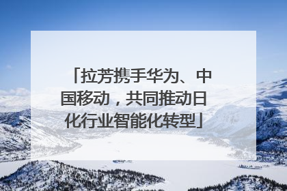 拉芳携手华为、中国移动，共同推动日化行业智能化转型