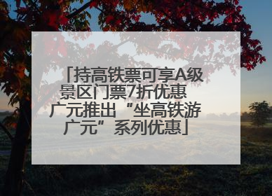 持高铁票可享A级景区门票7折优惠 广元推出“坐高铁游广元”系列优惠