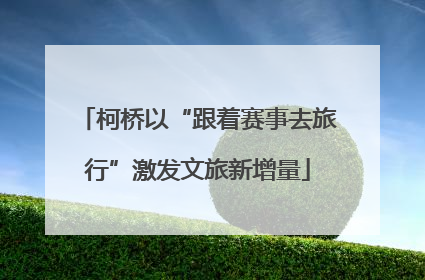 柯桥以“跟着赛事去旅行”激发文旅新增量