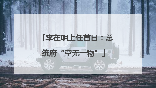 李在明上任首日：总统府“空无一物”