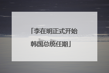 李在明正式开始韩国总统任期