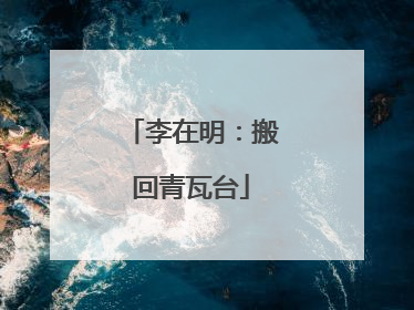 李在明：搬回青瓦台