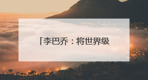 李巴乔：将世界级球星带到武汉的“正能量网络大V”