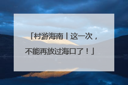 村游海南丨这一次，不能再放过海口了！