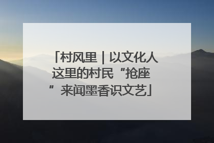 村风里｜以文化人 这里的村民“抢座”来闻墨香识文艺
