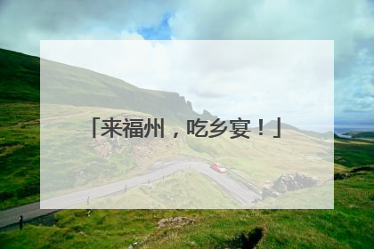 来福州，吃乡宴！