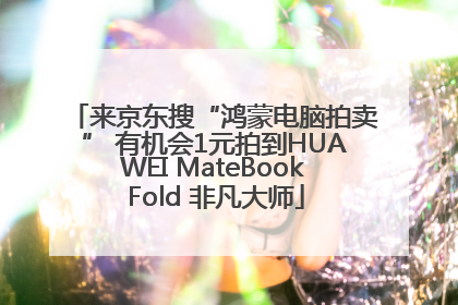 来京东搜“鸿蒙电脑拍卖” 有机会1元拍到HUAWEI MateBook Fold 非凡大师
