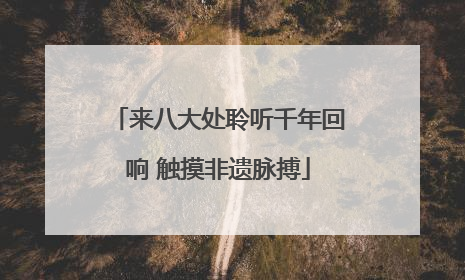 来八大处聆听千年回响 触摸非遗脉搏