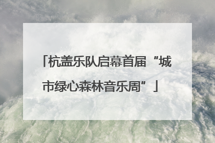 杭盖乐队启幕首届“城市绿心森林音乐周”