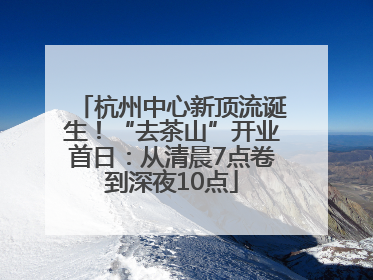 杭州中心新顶流诞生！“去茶山”开业首日：从清晨7点卷到深夜10点