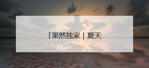 果然独家｜夏天穿凉鞋的人少了
