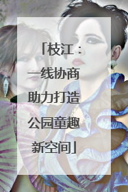 枝江：一线协商助力打造公园童趣新空间