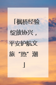 枫桥经验绽放协兴，平安护航文旅“热”潮