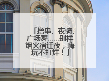撸串、夜骑、广场舞……别样烟火宿迁夜，嗨玩不打烊！