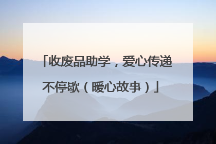 收废品助学，爱心传递不停歇（暖心故事）