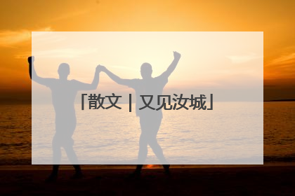 散文｜又见汝城