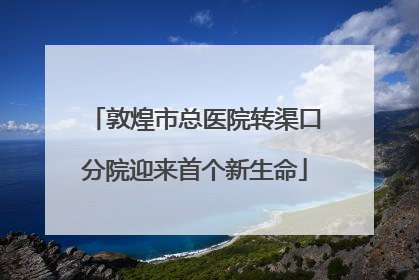 敦煌市总医院转渠口分院迎来首个新生命