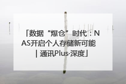数据“爆仓”时代：NAS开启个人存储新可能｜通讯Plus·深度