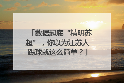 数据起底“精明苏超”，你以为江苏人踢球就这么简单？