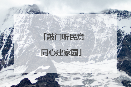 敲门听民意 同心建家园