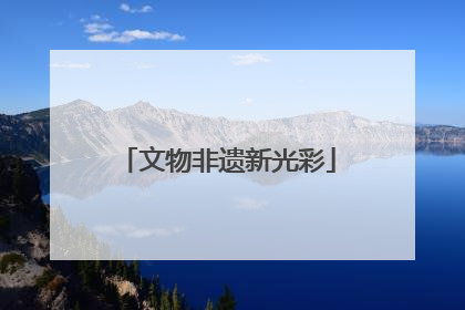 文物非遗新光彩