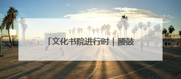文化书院进行时｜腰鼓、舞狮齐上阵！耇士孙村的“村晚”真热闹