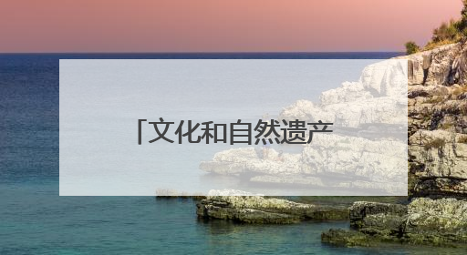 文化和自然遗产日：河北新发现7000余处文物