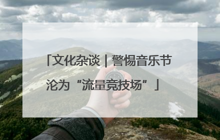 文化杂谈｜警惕音乐节沦为“流量竞技场”