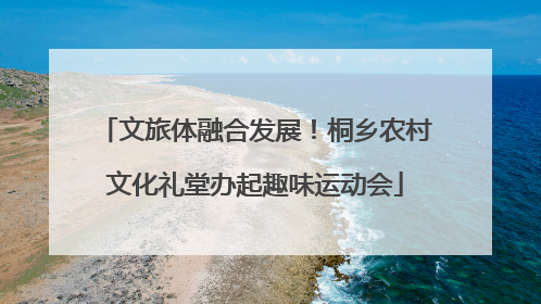 文旅体融合发展！桐乡农村文化礼堂办起趣味运动会