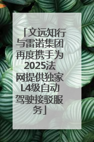 文远知行与雷诺集团再度携手为2025法网提供独家L4级自动驾驶接驳服务