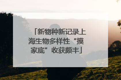新物种新记录上海生物多样性“摸家底”收获颇丰