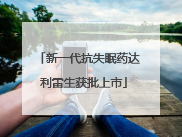 新一代抗失眠药达利雷生获批上市